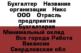 Бухгалтер › Название организации ­ Никс, ООО › Отрасль предприятия ­ Бухгалтерия › Минимальный оклад ­ 55 000 - Все города Работа » Вакансии   . Свердловская обл.,Алапаевск г.